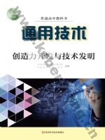 豫科版高三通用技术选择性必修9 创造力开发与技术发明